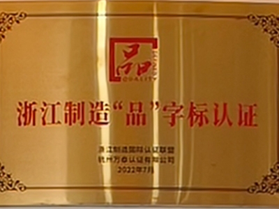 浙江制造“品”字標(biāo)認(rèn)證