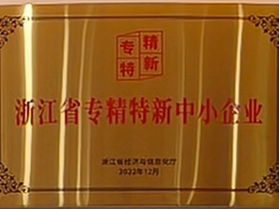 浙江省專精特性中小企業(yè)