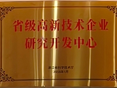 省級(jí)高新技術(shù)企業(yè)研究開發(fā)中心