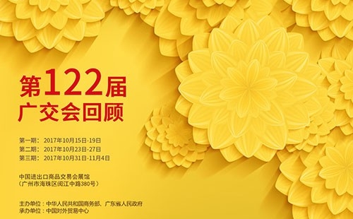 我們122屆廣交會見?。?！