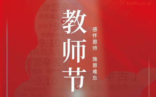 教師節(jié)｜感懷恩師 施恩難忘。