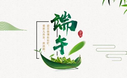 力士霸泵業(yè)端午佳節(jié)放假通知，共慶端陽