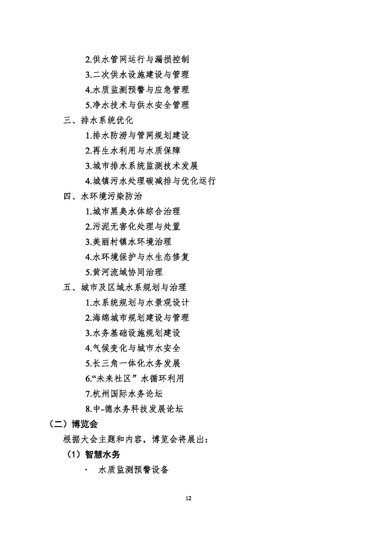 第十五屆中國城鎮(zhèn)水務大會與博覽會將在杭州召開！(圖12)