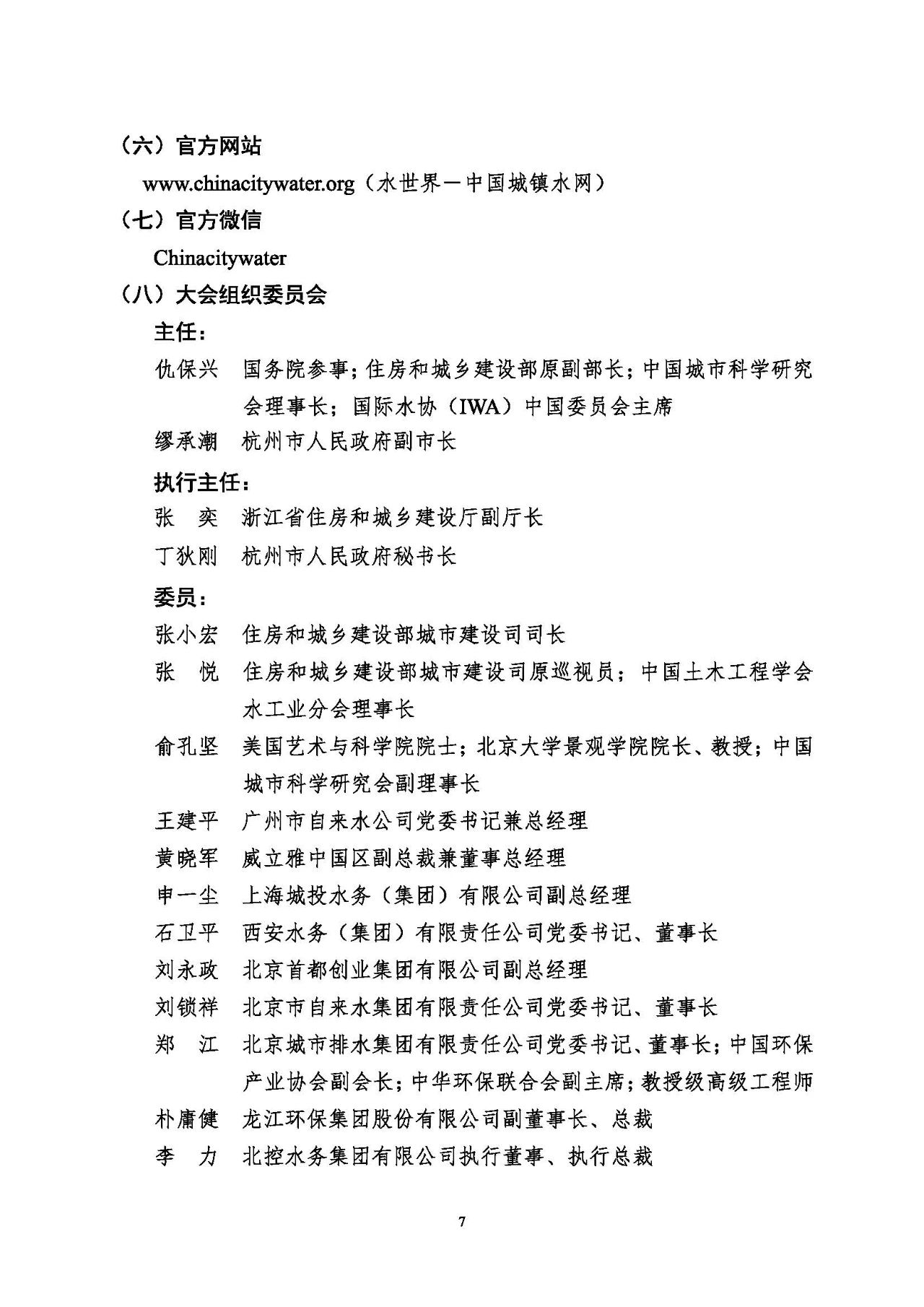 第十五屆中國城鎮(zhèn)水務大會與博覽會將在杭州召開！(圖7)
